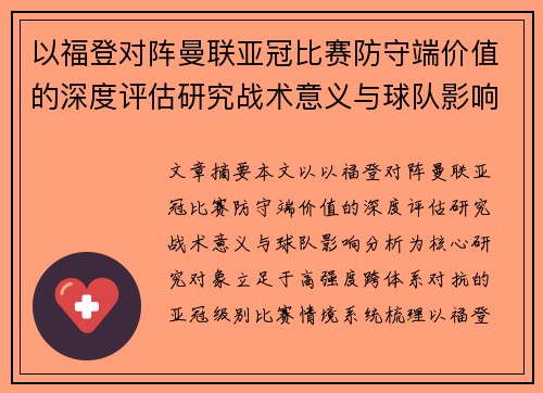 以福登对阵曼联亚冠比赛防守端价值的深度评估研究战术意义与球队影响分析 以福登对阵曼联亚冠比赛防守端价值的深度评估研究战术意义与球队影响分析