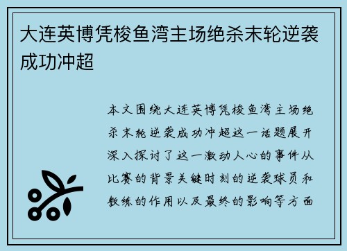 大连英博凭梭鱼湾主场绝杀末轮逆袭成功冲超 大连英博凭梭鱼湾主场绝杀末轮逆袭成功冲超