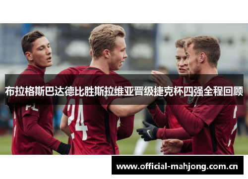 布拉格斯巴达德比胜斯拉维亚晋级捷克杯四强全程回顾 布拉格斯巴达德比胜斯拉维亚晋级捷克杯四强全程回顾