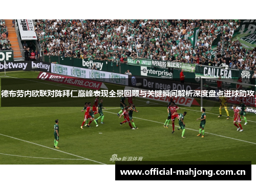 德布劳内欧联对阵拜仁巅峰表现全景回顾与关键瞬间解析深度盘点进球助攻 德布劳内欧联对阵拜仁巅峰表现全景回顾与关键瞬间解析深度盘点进球助攻