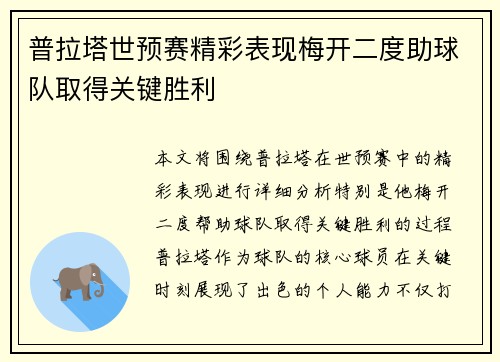普拉塔世预赛精彩表现梅开二度助球队取得关键胜利 普拉塔世预赛精彩表现梅开二度助球队取得关键胜利