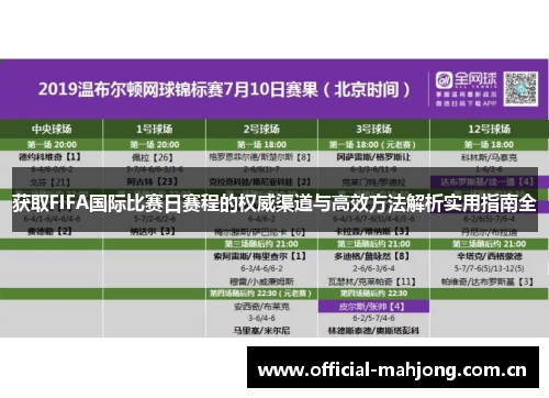 获取FIFA国际比赛日赛程的权威渠道与高效方法解析实用指南全 获取FIFA国际比赛日赛程的权威渠道与高效方法解析实用指南全