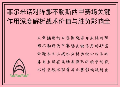 菲尔米诺对阵那不勒斯西甲赛场关键作用深度解析战术价值与胜负影响全景研究 菲尔米诺对阵那不勒斯西甲赛场关键作用深度解析战术价值与胜负影响全景研究