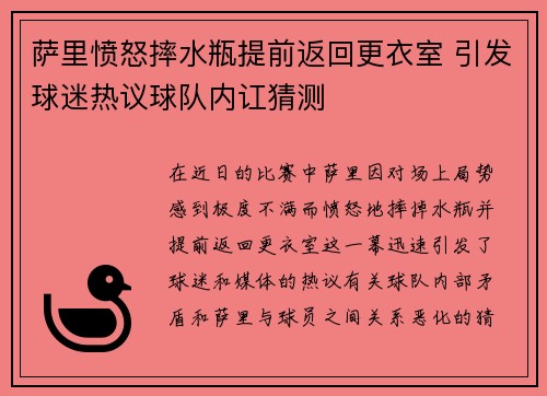 萨里愤怒摔水瓶提前返回更衣室 引发球迷热议球队内讧猜测 萨里愤怒摔水瓶提前返回更衣室 引发球迷热议球队内讧猜测