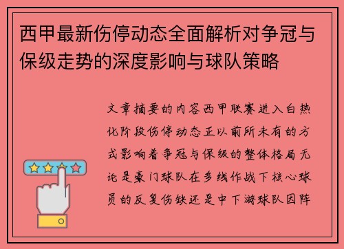 西甲最新伤停动态全面解析对争冠与保级走势的深度影响与球队策略 西甲最新伤停动态全面解析对争冠与保级走势的深度影响与球队策略