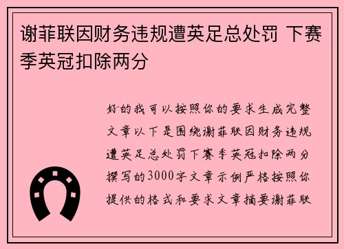 谢菲联因财务违规遭英足总处罚 下赛季英冠扣除两分 谢菲联因财务违规遭英足总处罚 下赛季英冠扣除两分