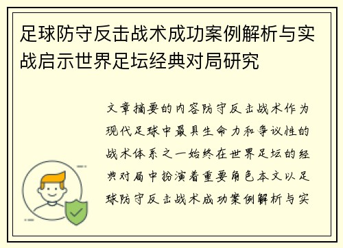 足球防守反击战术成功案例解析与实战启示世界足坛经典对局研究 足球防守反击战术成功案例解析与实战启示世界足坛经典对局研究