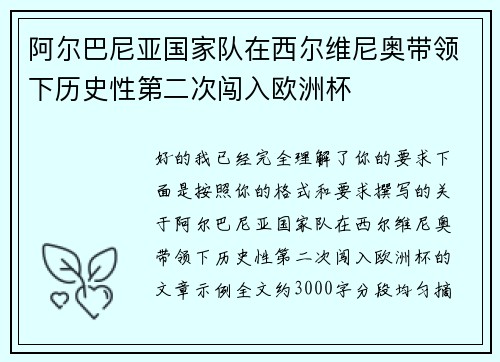 阿尔巴尼亚国家队在西尔维尼奥带领下历史性第二次闯入欧洲杯 阿尔巴尼亚国家队在西尔维尼奥带领下历史性第二次闯入欧洲杯