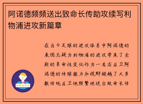 阿诺德频频送出致命长传助攻续写利物浦进攻新篇章 阿诺德频频送出致命长传助攻续写利物浦进攻新篇章
