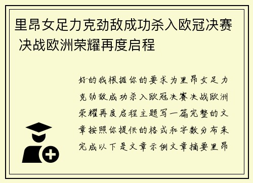 里昂女足力克劲敌成功杀入欧冠决赛 决战欧洲荣耀再度启程 里昂女足力克劲敌成功杀入欧冠决赛 决战欧洲荣耀再度启程