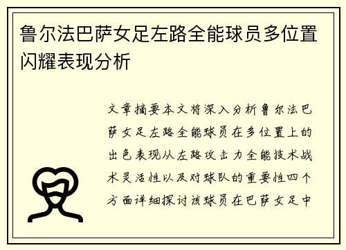 鲁尔法巴萨女足左路全能球员多位置闪耀表现分析 鲁尔法巴萨女足左路全能球员多位置闪耀表现分析