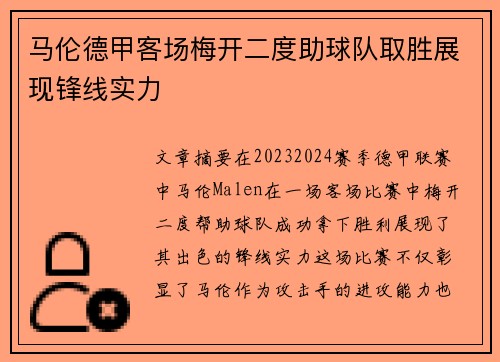 马伦德甲客场梅开二度助球队取胜展现锋线实力 马伦德甲客场梅开二度助球队取胜展现锋线实力