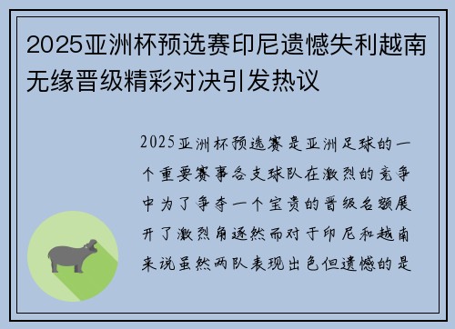 2025亚洲杯预选赛印尼遗憾失利越南无缘晋级精彩对决引发热议 2025亚洲杯预选赛印尼遗憾失利越南无缘晋级精彩对决引发热议