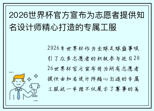 2026世界杯官方宣布为志愿者提供知名设计师精心打造的专属工服 2026世界杯官方宣布为志愿者提供知名设计师精心打造的专属工服