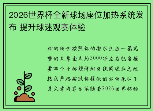 2026世界杯全新球场座位加热系统发布 提升球迷观赛体验 2026世界杯全新球场座位加热系统发布 提升球迷观赛体验