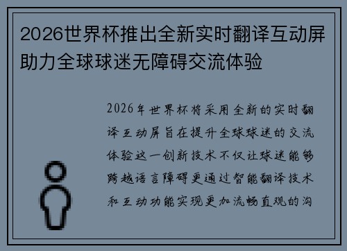 2026世界杯推出全新实时翻译互动屏助力全球球迷无障碍交流体验 2026世界杯推出全新实时翻译互动屏助力全球球迷无障碍交流体验