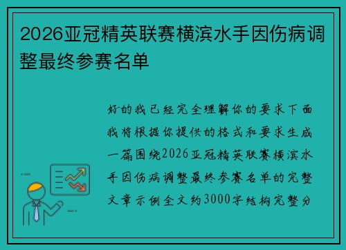2026亚冠精英联赛横滨水手因伤病调整最终参赛名单 2026亚冠精英联赛横滨水手因伤病调整最终参赛名单