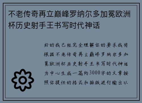 不老传奇再立巅峰罗纳尔多加冕欧洲杯历史射手王书写时代神话 不老传奇再立巅峰罗纳尔多加冕欧洲杯历史射手王书写时代神话
