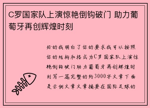 C罗国家队上演惊艳倒钩破门 助力葡萄牙再创辉煌时刻 C罗国家队上演惊艳倒钩破门 助力葡萄牙再创辉煌时刻