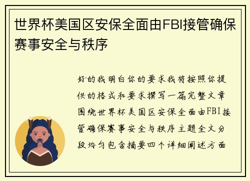 世界杯美国区安保全面由FBI接管确保赛事安全与秩序 世界杯美国区安保全面由FBI接管确保赛事安全与秩序