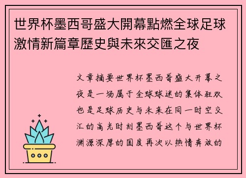 世界杯墨西哥盛大開幕點燃全球足球激情新篇章歷史與未來交匯之夜 世界杯墨西哥盛大開幕點燃全球足球激情新篇章歷史與未來交匯之夜