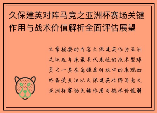 久保建英对阵马竞之亚洲杯赛场关键作用与战术价值解析全面评估展望 久保建英对阵马竞之亚洲杯赛场关键作用与战术价值解析全面评估展望