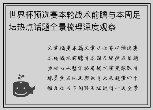 世界杯预选赛本轮战术前瞻与本周足坛热点话题全景梳理深度观察 世界杯预选赛本轮战术前瞻与本周足坛热点话题全景梳理深度观察