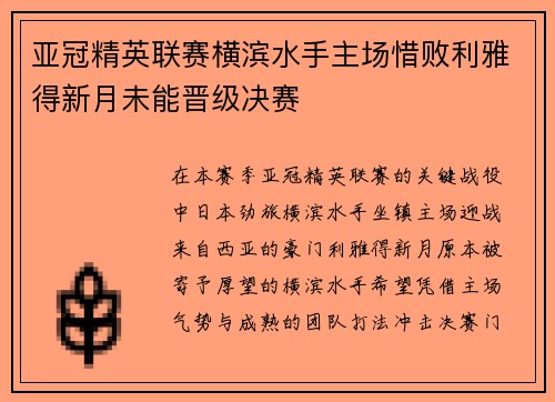 亚冠精英联赛横滨水手主场惜败利雅得新月未能晋级决赛 亚冠精英联赛横滨水手主场惜败利雅得新月未能晋级决赛