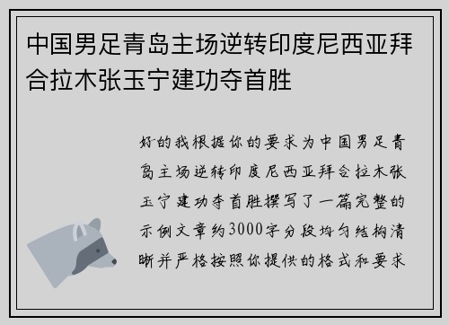 中国男足青岛主场逆转印度尼西亚拜合拉木张玉宁建功夺首胜 中国男足青岛主场逆转印度尼西亚拜合拉木张玉宁建功夺首胜