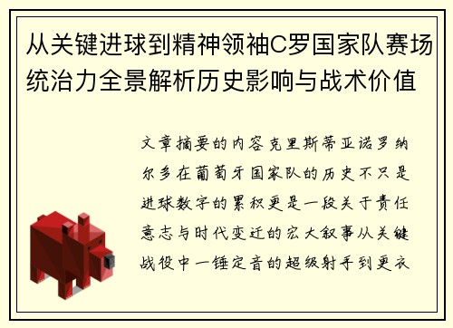 从关键进球到精神领袖C罗国家队赛场统治力全景解析历史影响与战术价值 从关键进球到精神领袖C罗国家队赛场统治力全景解析历史影响与战术价值