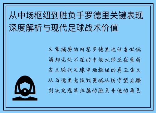 从中场枢纽到胜负手罗德里关键表现深度解析与现代足球战术价值 从中场枢纽到胜负手罗德里关键表现深度解析与现代足球战术价值