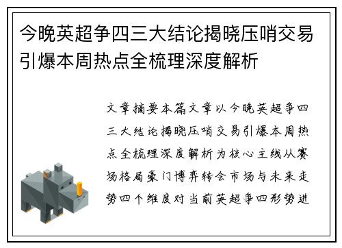 今晚英超争四三大结论揭晓压哨交易引爆本周热点全梳理深度解析 今晚英超争四三大结论揭晓压哨交易引爆本周热点全梳理深度解析