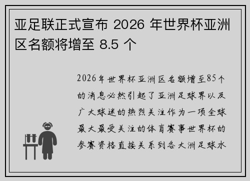 亚足联正式宣布 2026 年世界杯亚洲区名额将增至 8.5 个 亚足联正式宣布 2026 年世界杯亚洲区名额将增至 8.5 个