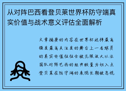 从对阵巴西看登贝莱世界杯防守端真实价值与战术意义评估全面解析 从对阵巴西看登贝莱世界杯防守端真实价值与战术意义评估全面解析