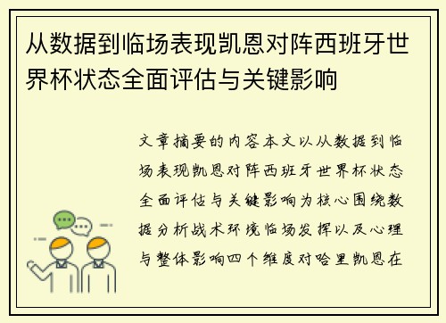 从数据到临场表现凯恩对阵西班牙世界杯状态全面评估与关键影响 从数据到临场表现凯恩对阵西班牙世界杯状态全面评估与关键影响