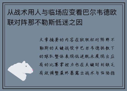 从战术用人与临场应变看巴尔韦德欧联对阵那不勒斯低迷之因 从战术用人与临场应变看巴尔韦德欧联对阵那不勒斯低迷之因