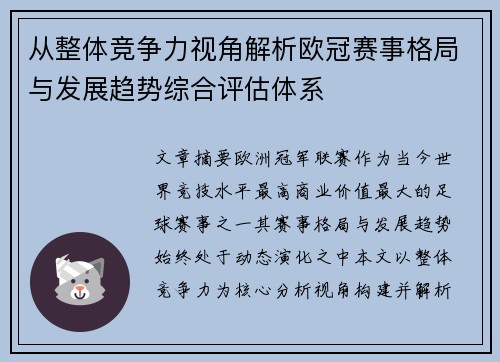 从整体竞争力视角解析欧冠赛事格局与发展趋势综合评估体系 从整体竞争力视角解析欧冠赛事格局与发展趋势综合评估体系