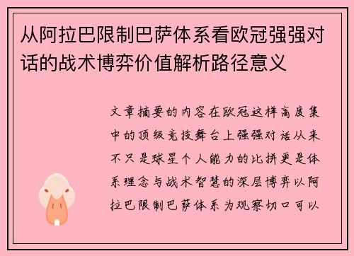 从阿拉巴限制巴萨体系看欧冠强强对话的战术博弈价值解析路径意义 从阿拉巴限制巴萨体系看欧冠强强对话的战术博弈价值解析路径意义
