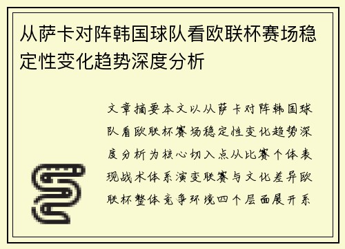 从萨卡对阵韩国球队看欧联杯赛场稳定性变化趋势深度分析 从萨卡对阵韩国球队看欧联杯赛场稳定性变化趋势深度分析
