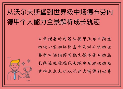 从沃尔夫斯堡到世界级中场德布劳内德甲个人能力全景解析成长轨迹 从沃尔夫斯堡到世界级中场德布劳内德甲个人能力全景解析成长轨迹