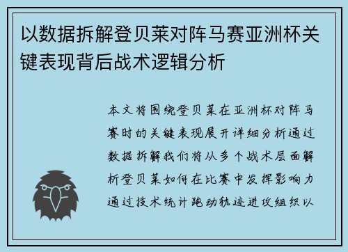 以数据拆解登贝莱对阵马赛亚洲杯关键表现背后战术逻辑分析 以数据拆解登贝莱对阵马赛亚洲杯关键表现背后战术逻辑分析