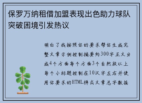 保罗万纳租借加盟表现出色助力球队突破困境引发热议 保罗万纳租借加盟表现出色助力球队突破困境引发热议