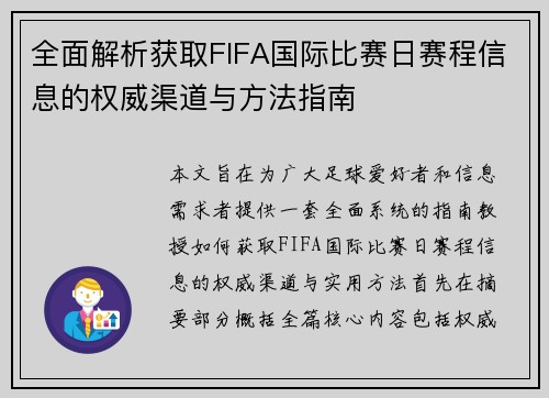 全面解析获取FIFA国际比赛日赛程信息的权威渠道与方法指南 全面解析获取FIFA国际比赛日赛程信息的权威渠道与方法指南