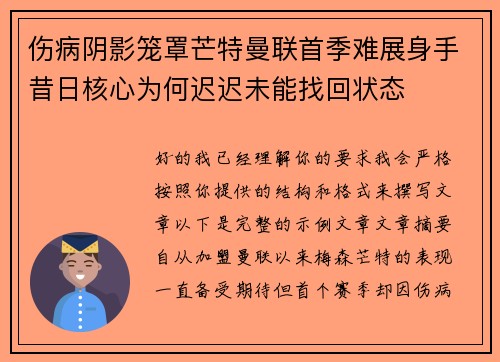 伤病阴影笼罩芒特曼联首季难展身手昔日核心为何迟迟未能找回状态 伤病阴影笼罩芒特曼联首季难展身手昔日核心为何迟迟未能找回状态