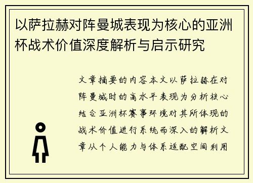 以萨拉赫对阵曼城表现为核心的亚洲杯战术价值深度解析与启示研究 以萨拉赫对阵曼城表现为核心的亚洲杯战术价值深度解析与启示研究