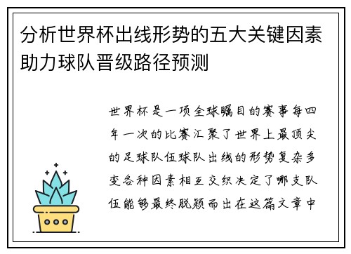 分析世界杯出线形势的五大关键因素助力球队晋级路径预测 分析世界杯出线形势的五大关键因素助力球队晋级路径预测