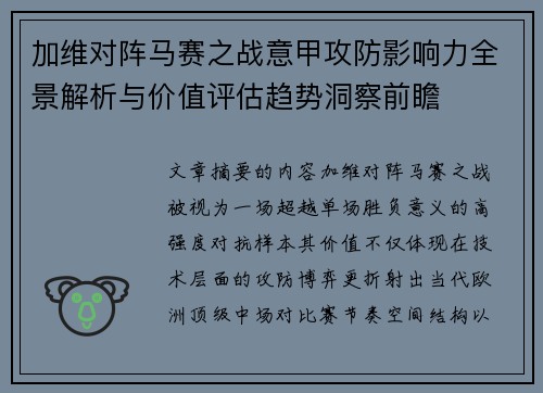 加维对阵马赛之战意甲攻防影响力全景解析与价值评估趋势洞察前瞻 加维对阵马赛之战意甲攻防影响力全景解析与价值评估趋势洞察前瞻
