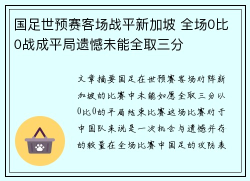 国足世预赛客场战平新加坡 全场0比0战成平局遗憾未能全取三分 国足世预赛客场战平新加坡 全场0比0战成平局遗憾未能全取三分