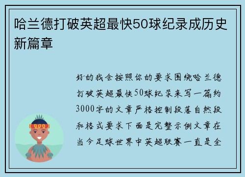 哈兰德打破英超最快50球纪录成历史新篇章 哈兰德打破英超最快50球纪录成历史新篇章