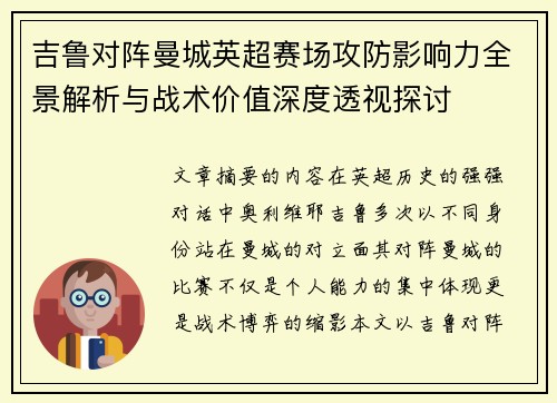 吉鲁对阵曼城英超赛场攻防影响力全景解析与战术价值深度透视探讨 吉鲁对阵曼城英超赛场攻防影响力全景解析与战术价值深度透视探讨